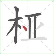 桠的笔顺第8画：点