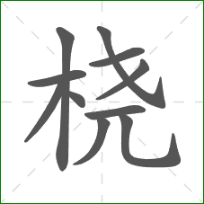 桡的笔顺 桡的笔顺