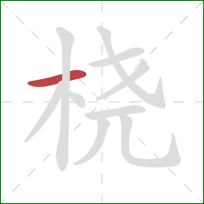 桡的笔顺第1画:横 桡的笔顺第1画:横