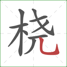 桡的笔顺第10画:竖弯钩 桡的笔顺第10画:竖弯钩