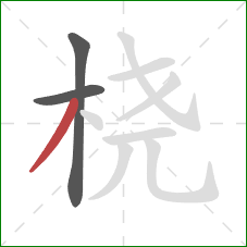 桡的笔顺第3画:撇 桡的笔顺第3画:撇