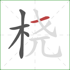 桡的笔顺第5画:横 桡的笔顺第5画:横