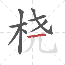 桡的笔顺第8画:横 桡的笔顺第8画:横