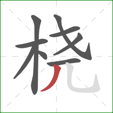 桡的笔顺第9画:撇 桡的笔顺第9画:撇