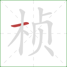 桢的笔顺第1画：横