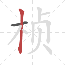 桢的笔顺第2画：竖
