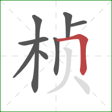 桢的笔顺第8画：横折