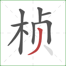 桢的笔顺第9画：撇