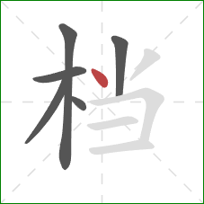 档的笔顺第6画：点