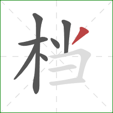 档的笔顺第7画：撇