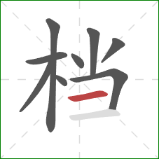 档的笔顺第9画：横