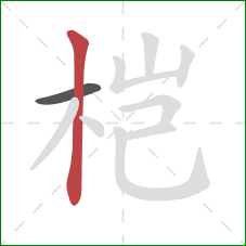 桤的笔顺第2画：竖