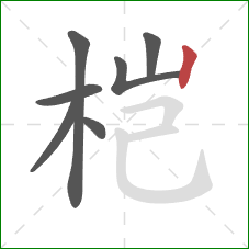桤的笔顺第7画：竖