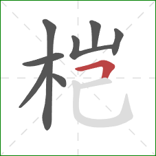桤的笔顺第8画：横折