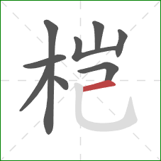 桤的笔顺第9画：横