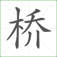 桥的笔顺