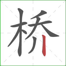 桥的笔顺第10画：竖