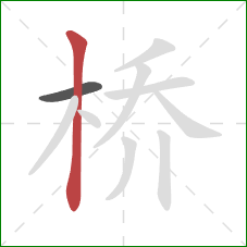 桥的笔顺第2画：竖