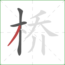 桥的笔顺第3画：撇