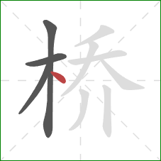 桥的笔顺第4画：点