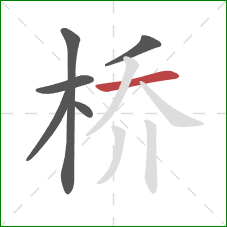 桥的笔顺第6画：横