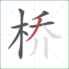 桥的笔顺第7画：撇