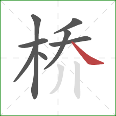 桥的笔顺第8画：捺