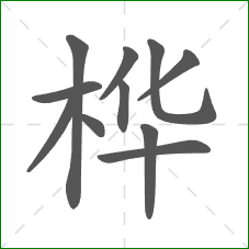 桦的笔顺