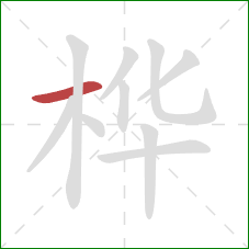 桦的笔顺第1画：横