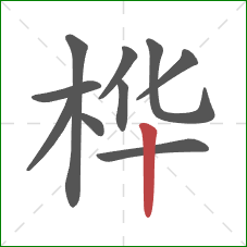 桦的笔顺第10画：竖