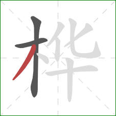 桦的笔顺第3画：撇