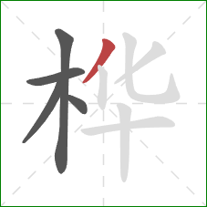 桦的笔顺第5画：撇