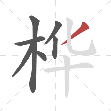 桦的笔顺第7画：撇