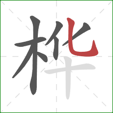 桦的笔顺第8画：竖弯钩