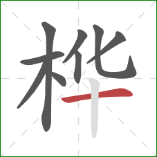 桦的笔顺第9画：横