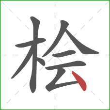 桧的笔顺第10画：点