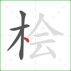 桧的笔顺第4画：点
