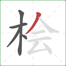 桧的笔顺第5画：撇