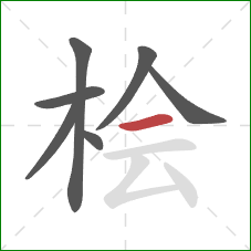 桧的笔顺第7画：横