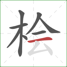 桧的笔顺第8画：横
