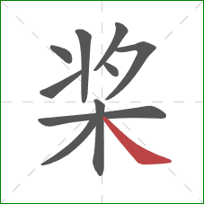 桨的笔顺第10画：捺