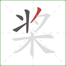 桨的笔顺第4画：撇