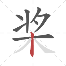 桨的笔顺第8画：竖