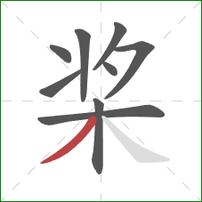 桨的笔顺第9画：撇