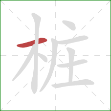 桩的笔顺第1画：横