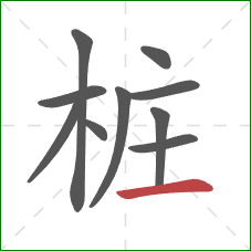 桩的笔顺第10画：横