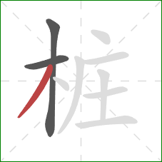 桩的笔顺第3画：撇