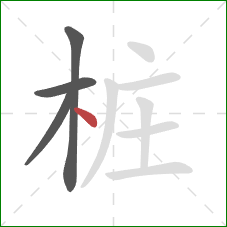 桩的笔顺第4画：点