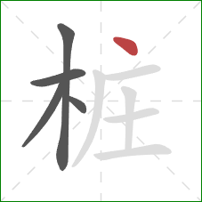 桩的笔顺第5画：点