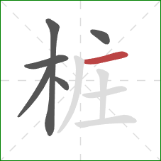 桩的笔顺第6画：横